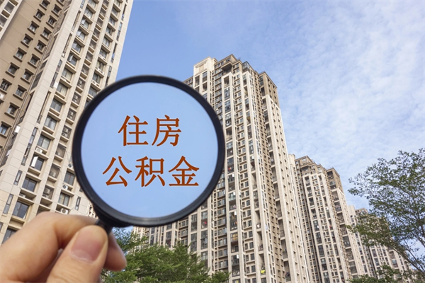 上海租房的怎么提取住房公积金（上海租房子如何提取住房公积金怎么提取）